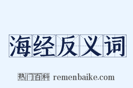 海经反义词是什么意思的图片